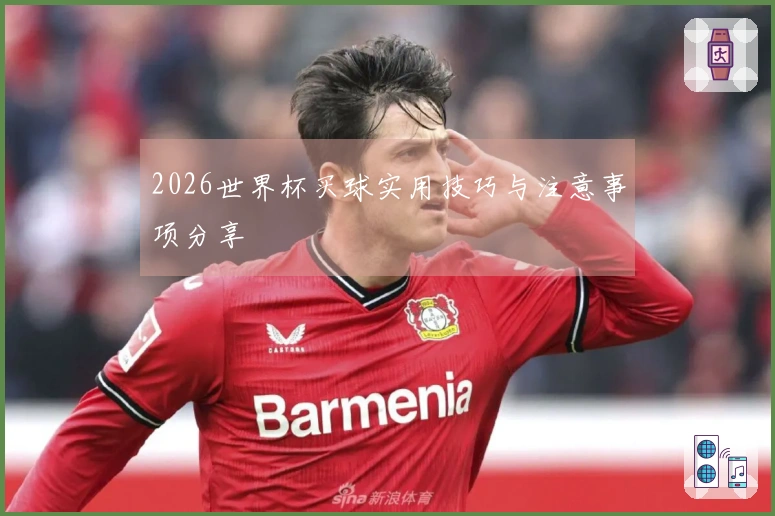 2026世界杯买球实用技巧与注意事项分享